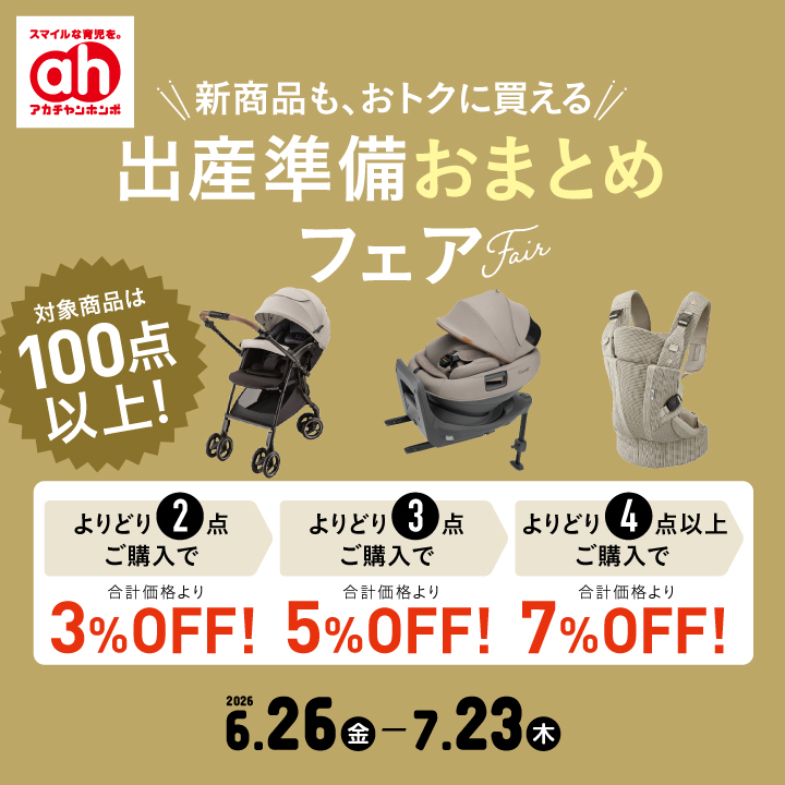 6/26-7/23】出産準備おまとめフェア｜アカチャンホンポ｜ショップ
