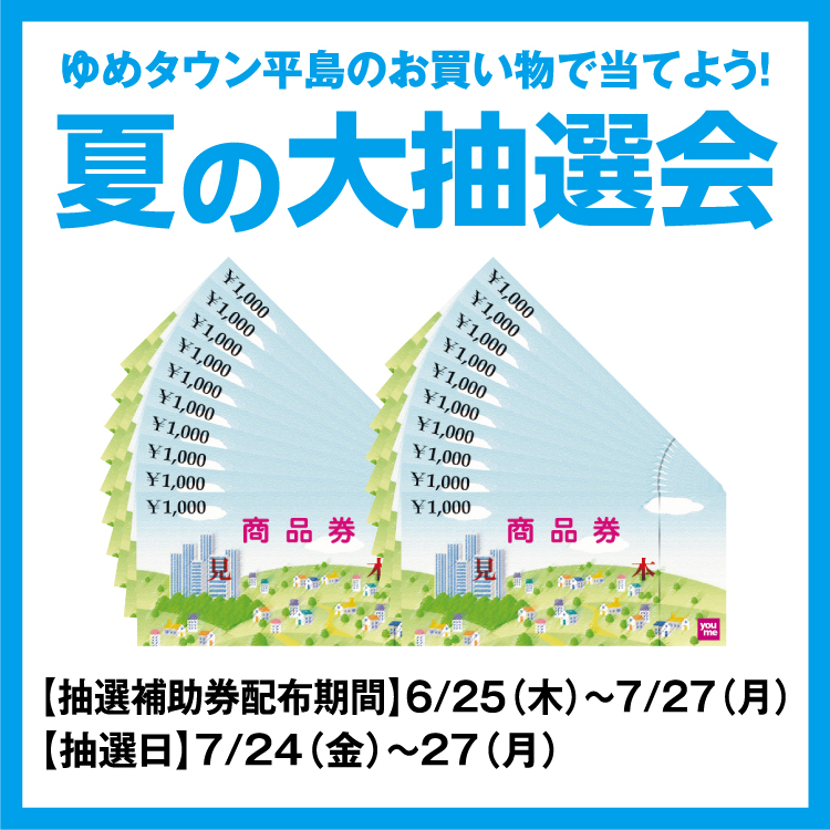 ゆめタウン平島のお買い物で当てよう！ 「夏の大抽選会」｜イベント