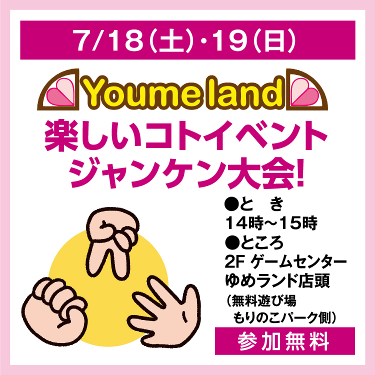 ゆめランド 楽しいコトイベント ジャンケン大会！｜イベント