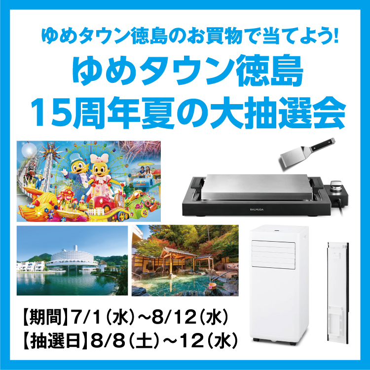 ゆめタウン徳島のお買物で当てよう！ 「ゆめタウン徳島 15周年夏の大