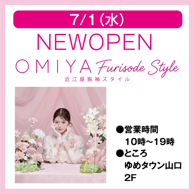 7/1(水) NEW OPEN OMIYA Furisode Style 近江屋振袖スタイル｜イベント