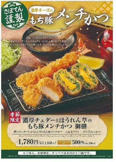 さぼてん謹製】濃厚チーズのもち豚メンチかつ御膳｜とんかつ新宿