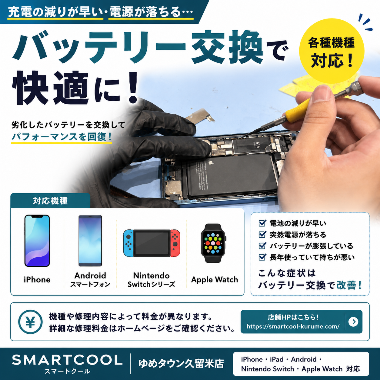 バッテリー交換受付中】iPhone・Android・Switch・Apple Watch対応｜お