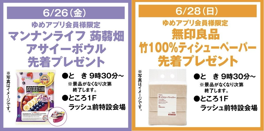 ゆめアプリ会員様先着プレゼント｜イベント/キャンペーン｜ゆめタウン