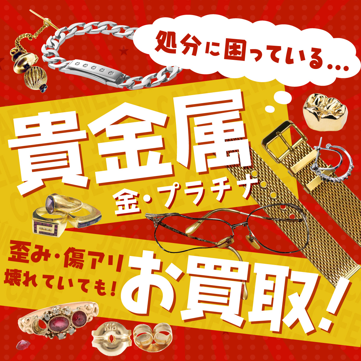 6/27～7/3迄 貴金属買取強化中！！｜ジュエルカフェ｜ショップニュース