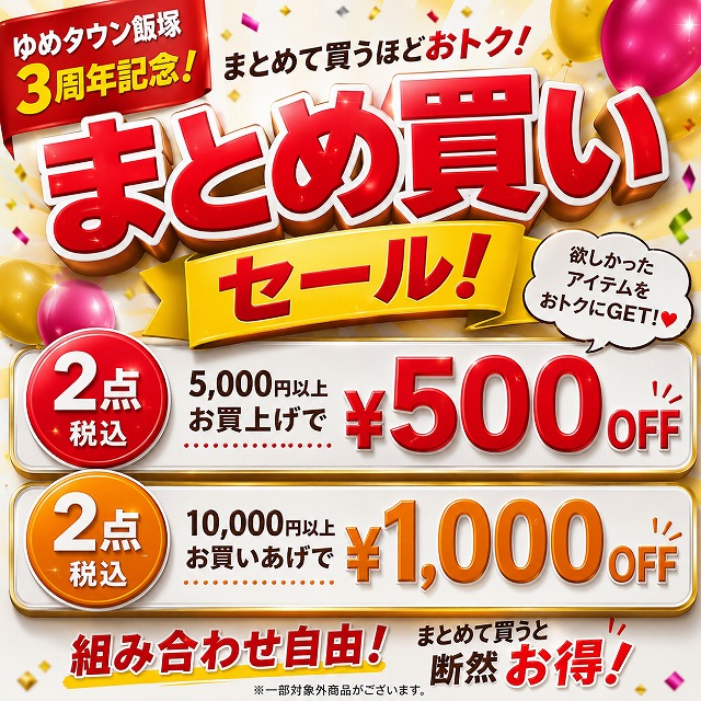 まとめ買いお得商品 6,000円以上送料無料 まとめ買いSALE！！｜ABCマート｜ショップニュース｜ゆめタウン飯塚