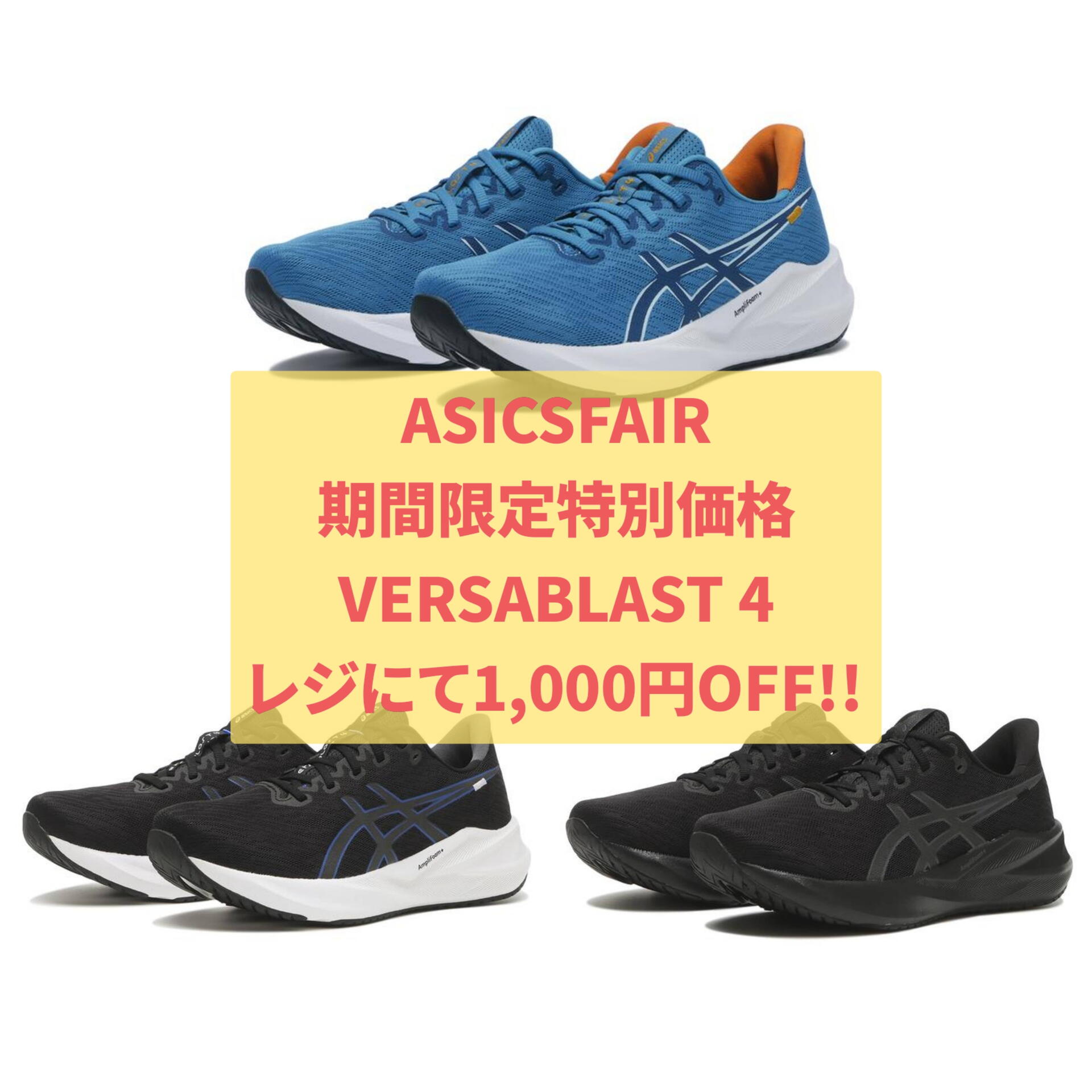 ASICS 『VERSABLAST 4』レジにて1000円OFF!!｜ABCマート｜ショップ