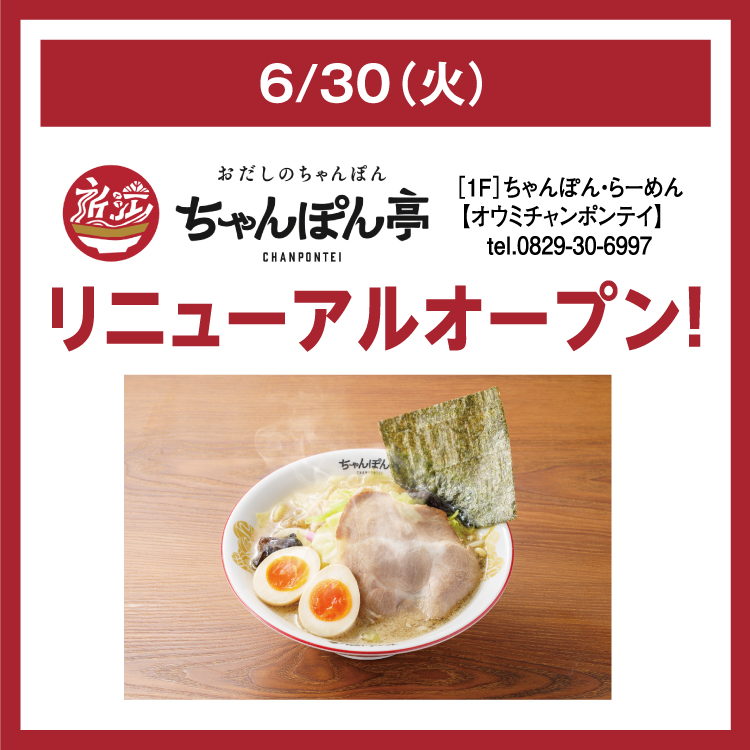 6/30(火) 近江ちゃんぽん亭 リニューアルオープン！｜イベント