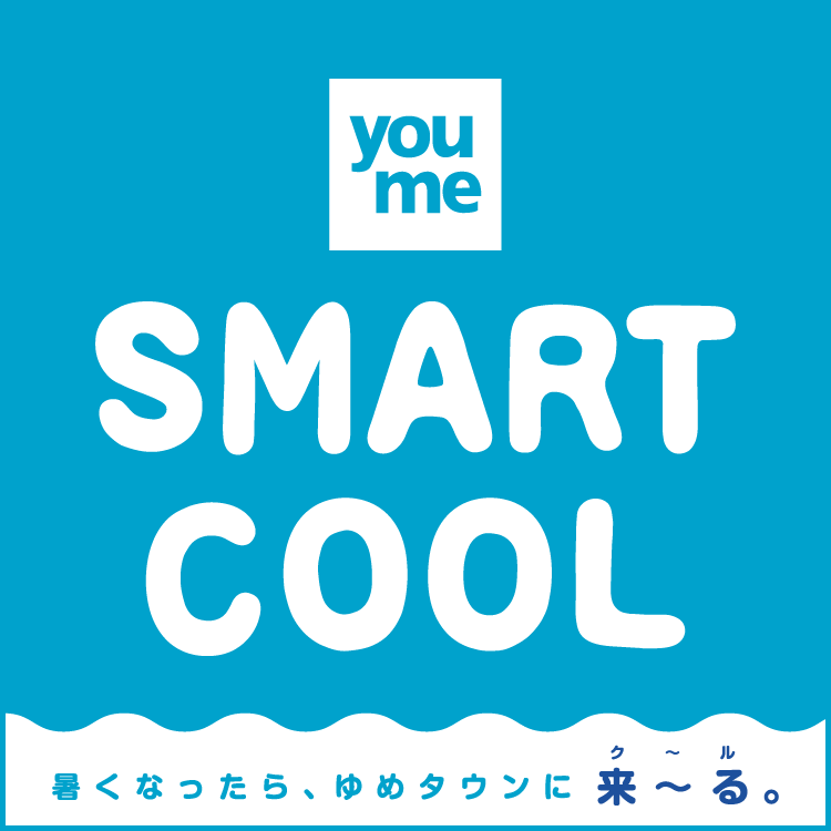 ゆめページです SMART COOL】暑くなったら「ゆめタウン」で、涼しく快適な夏時間を