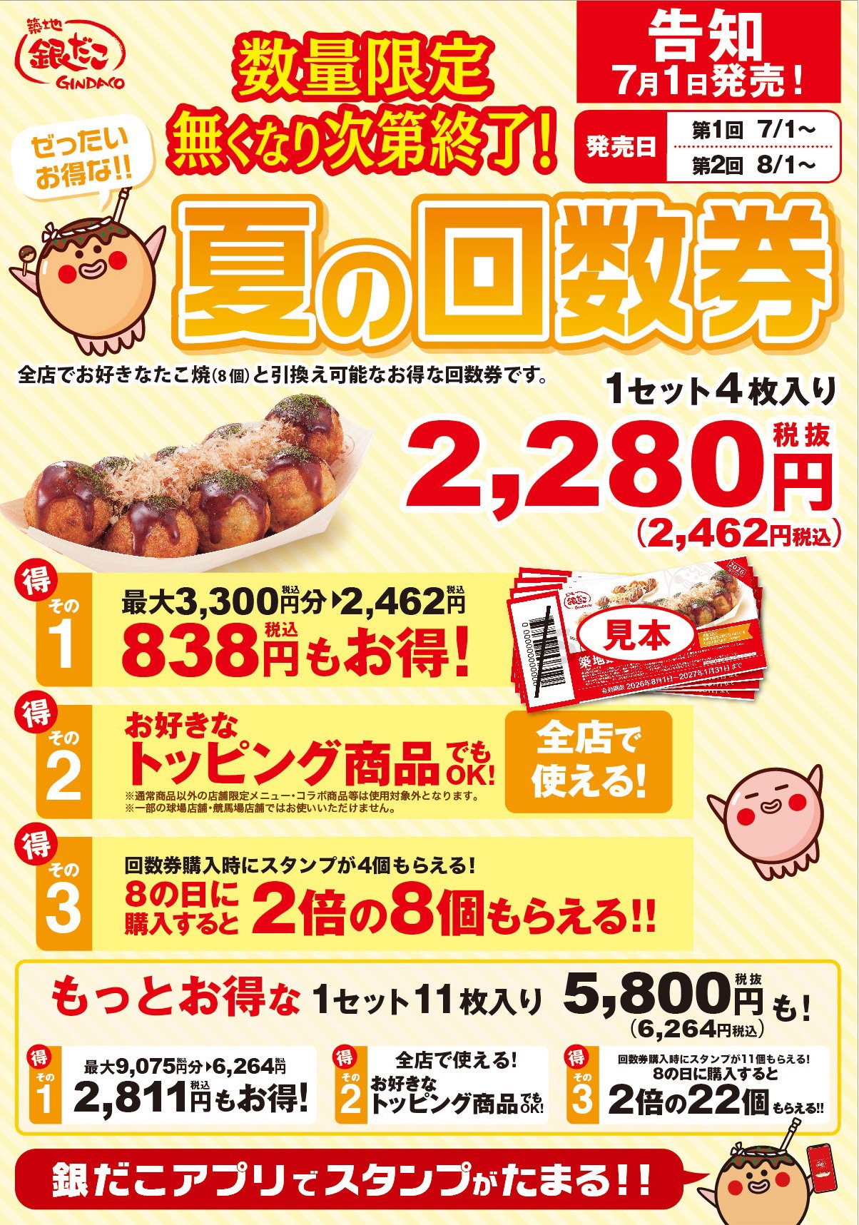築地銀だこ 回数券 10枚 7/1～数量限定！『夏の回数券』発売決定】築地銀だこ “ぜったいお得な