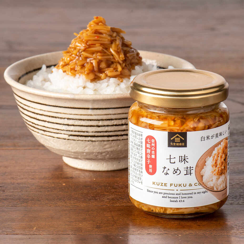 @多忙のため控えめに販売中 七味なめたけ10％OFFセール開催中】｜久世福商店｜ショップニュース
