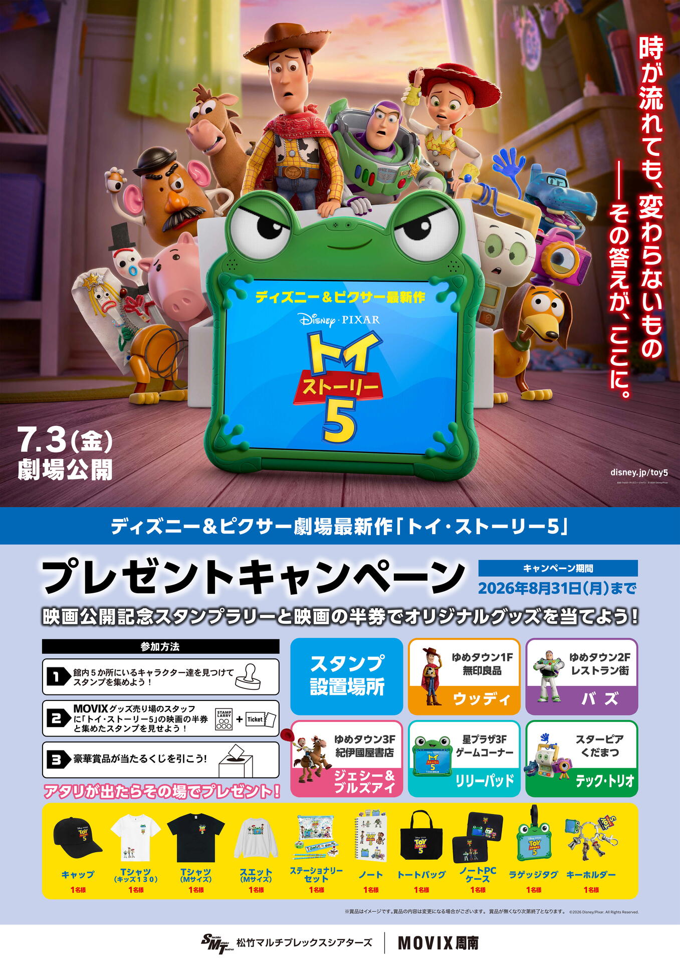 MOVIX周南】7/3（金）公開「トイ・ストーリー5」スタンプラリー＆半券