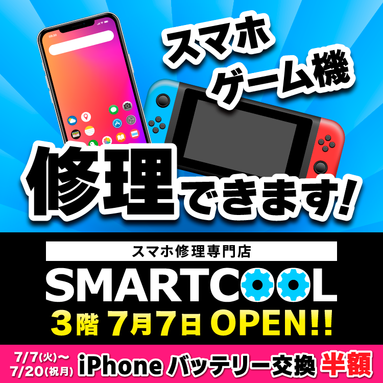 7/7スマートクール呉店OPENいたします！｜【7月7日(火曜日)オープン