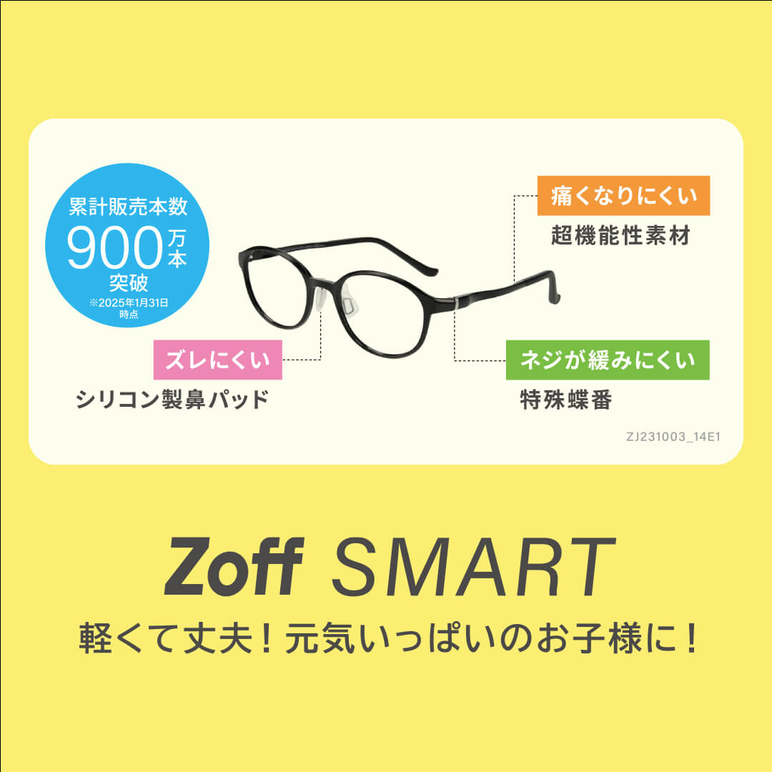 キッズにもおすすめ！軽くて壊れにくいフレーム「ゾフ・スマート