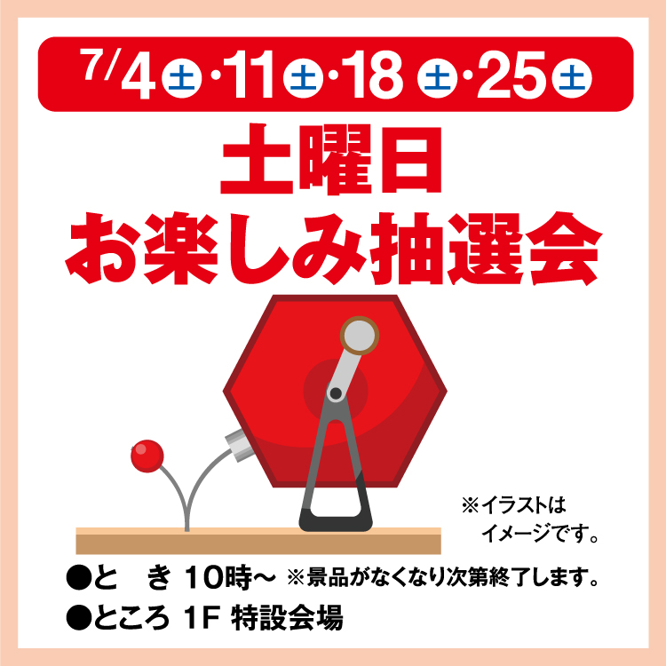 土曜日お楽しみ抽選会｜イベント/キャンペーン｜ゆめタウン井原