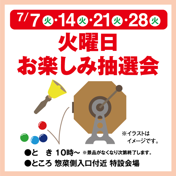 火曜日お楽しみ抽選会｜イベント/キャンペーン｜ゆめマート西栄
