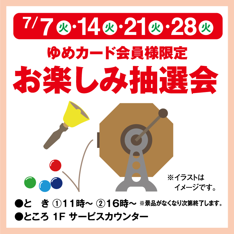 ゆめカード会員様限定 お楽しみ抽選会｜イベント/キャンペーン