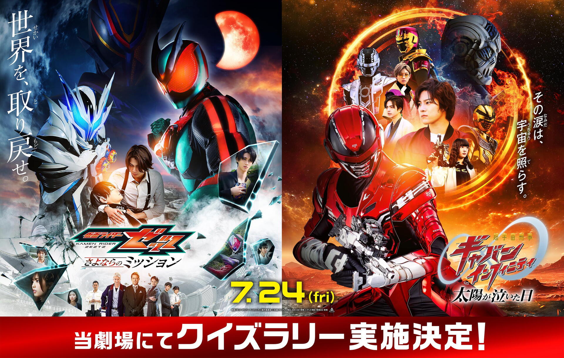 MOVIX周南】7/24（金）公開「仮面ライダーゼッツ＆超宇宙刑事ギャバン