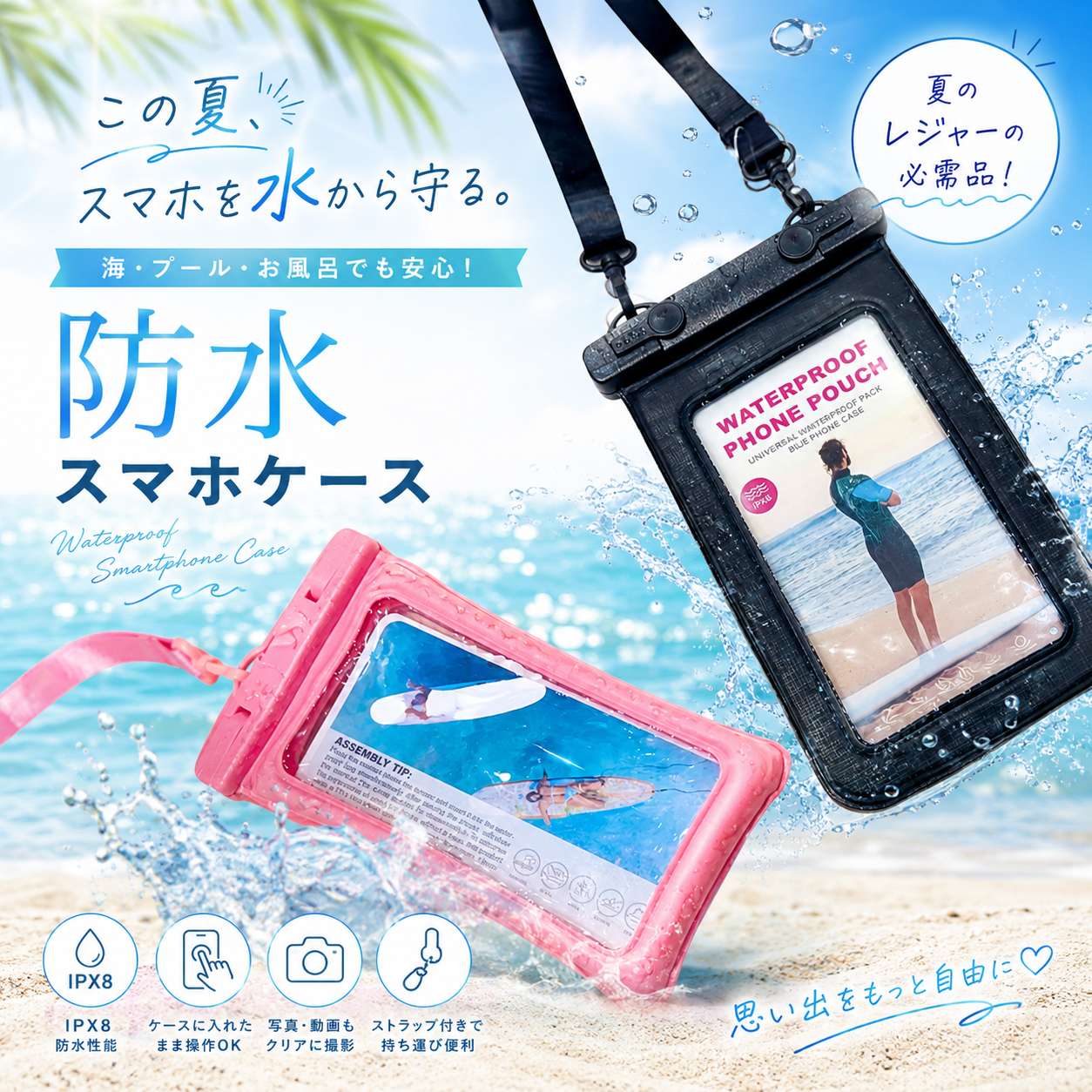 防水ケースのご紹介｜スマートフォンケースストア｜ショップニュース