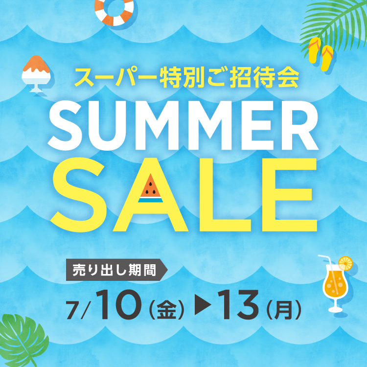 7/10(金)～13(月)】専門店『スーパー特別ご招待会 SUMMER SALE