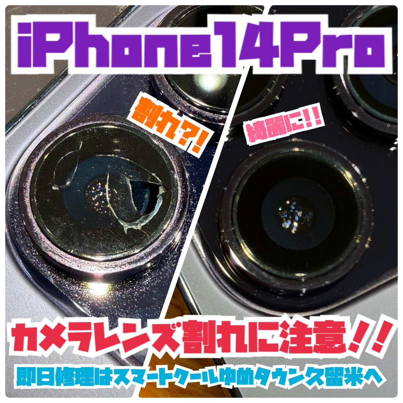 iPhone14Pro カメラレンズ割れ修理実績！｜久留米市でカメラ交換は