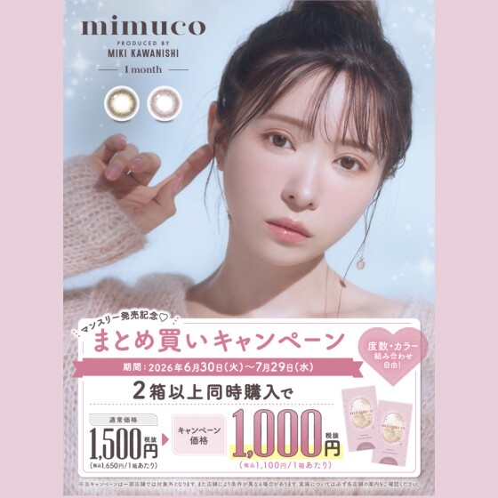 mimuco(ミムコ)1month発売記念☆まとめ買いキャンペーン｜中央