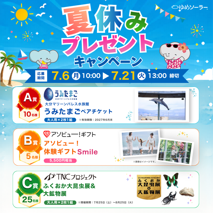 夏休みプレゼントキャンペーン開催！｜ゆめソーラー ｜ショップ