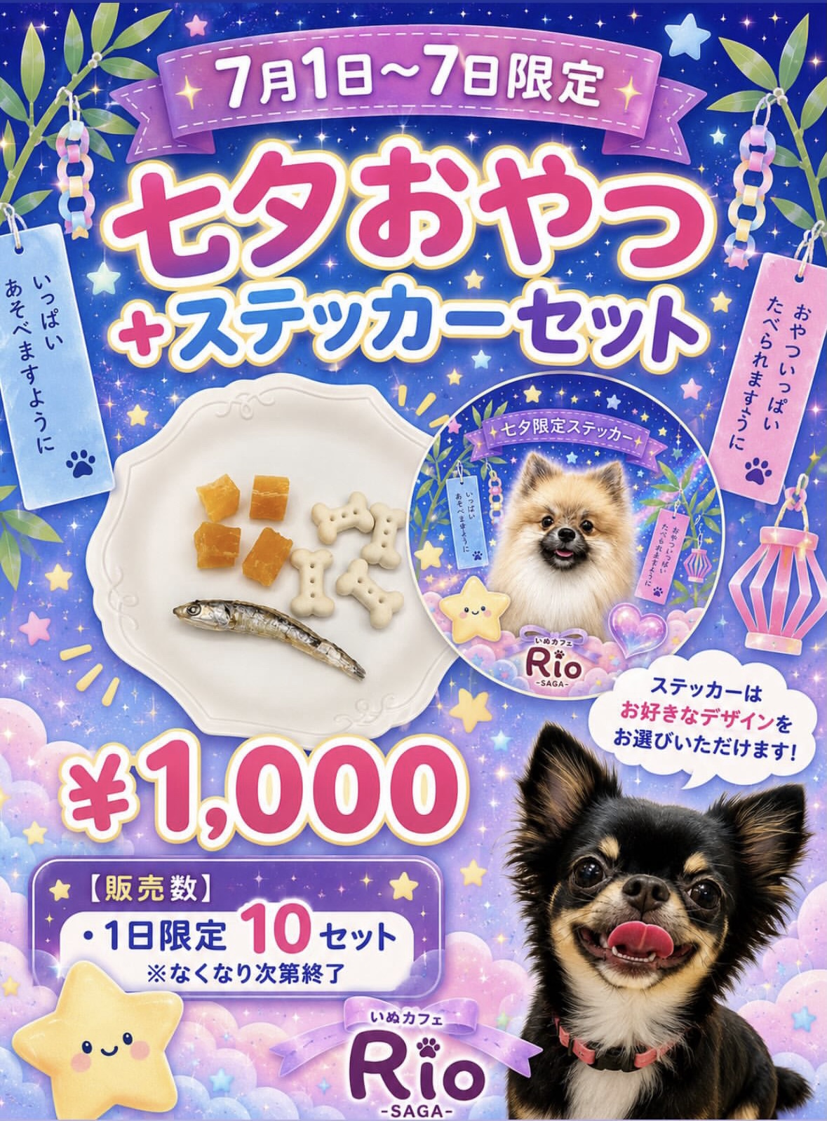 ﾟ【7月1日〜7日限定】七夕イベント開催*.+ﾟ｜いぬカフェRio佐賀店