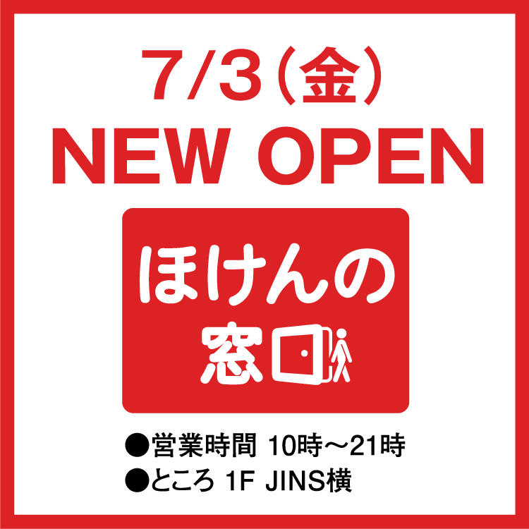 7/3(金) NEW OPEN ほけんの窓口｜イベント/キャンペーン｜ゆめタウン