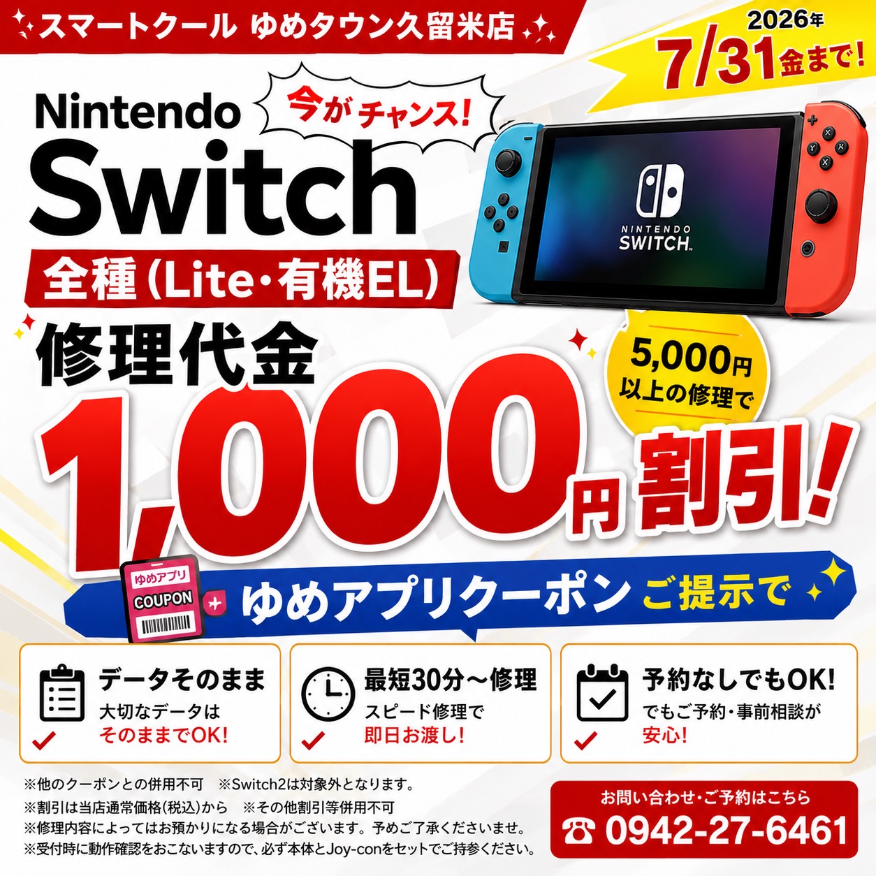 Switch修理が1,000円引き｜クーポン提示だけでOK【7/31まで】スマート