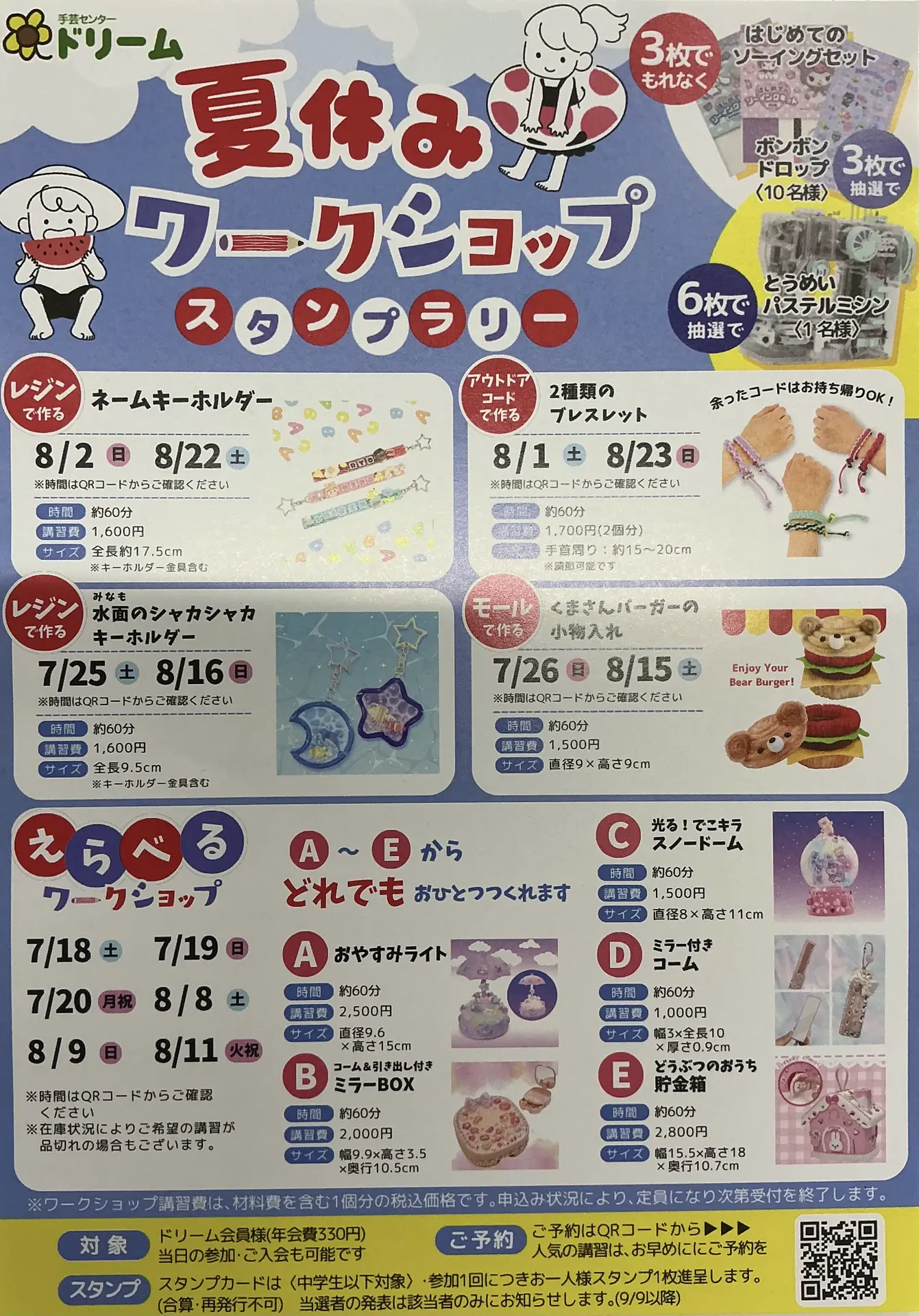 夏休みワークショップ予約受付中｜手芸センター ドリーム｜ショップ