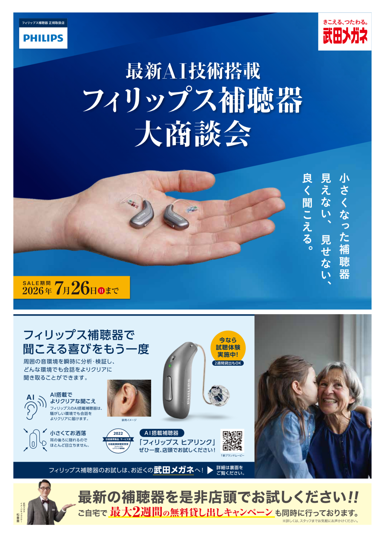 最新AI搭載の補聴器がお得に！｜武田メガネ｜ショップニュース