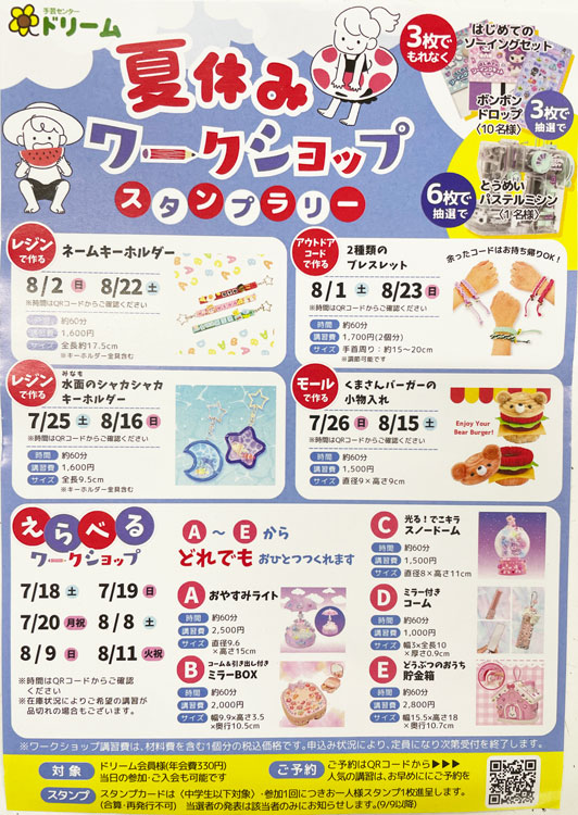 ゆめ　専用ページ 夏休みワークショップ2026 予約受付中｜手芸センター ドリーム