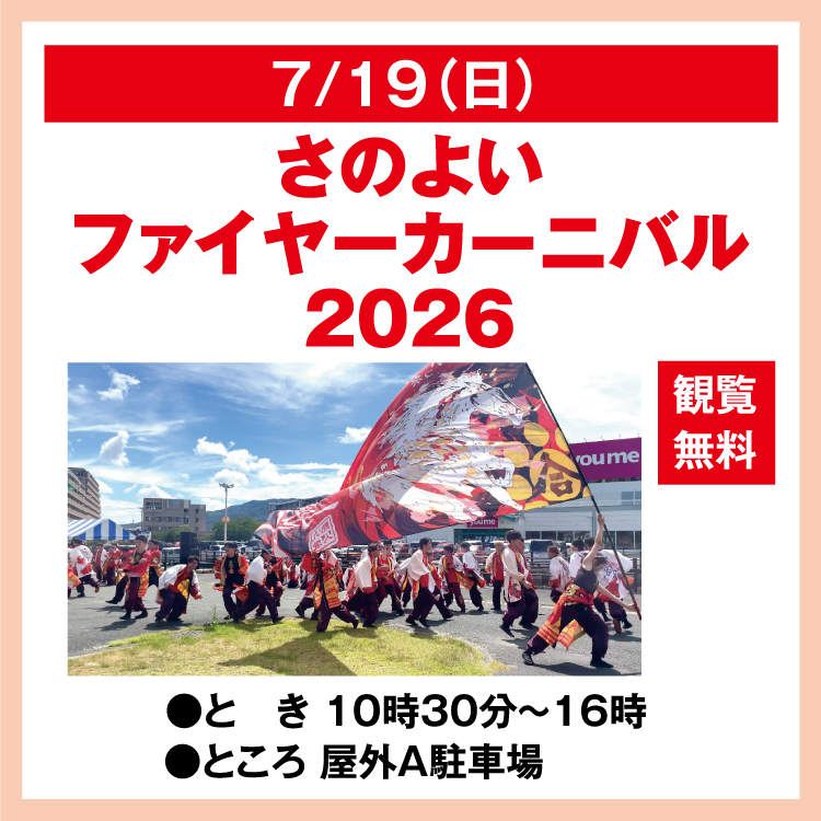 さのよいファイヤーカーニバル2026｜イベント/キャンペーン