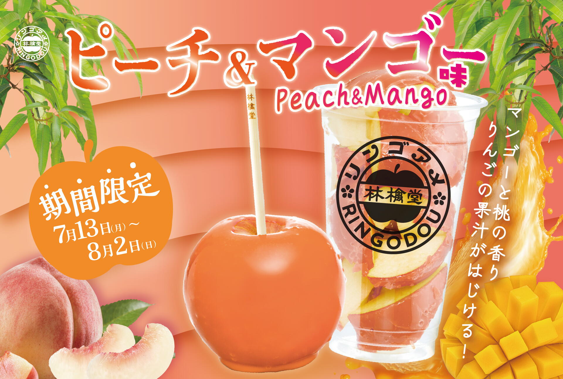 7/13から新商品「ピーチ&マンゴー」が光の森店に登場！｜林檎堂