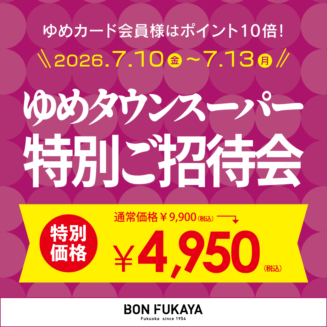 スーパー特別ご招待会☆ゆめカード値引積立額10倍！｜ボンフカヤ