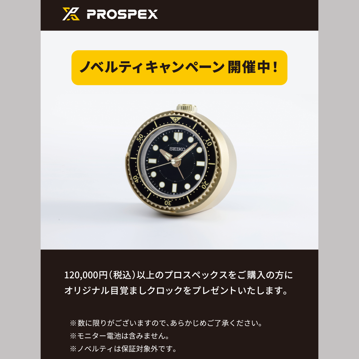 セイコー プロスペックス ノベルティキャンペーン｜THE CLOCK HOUSE
