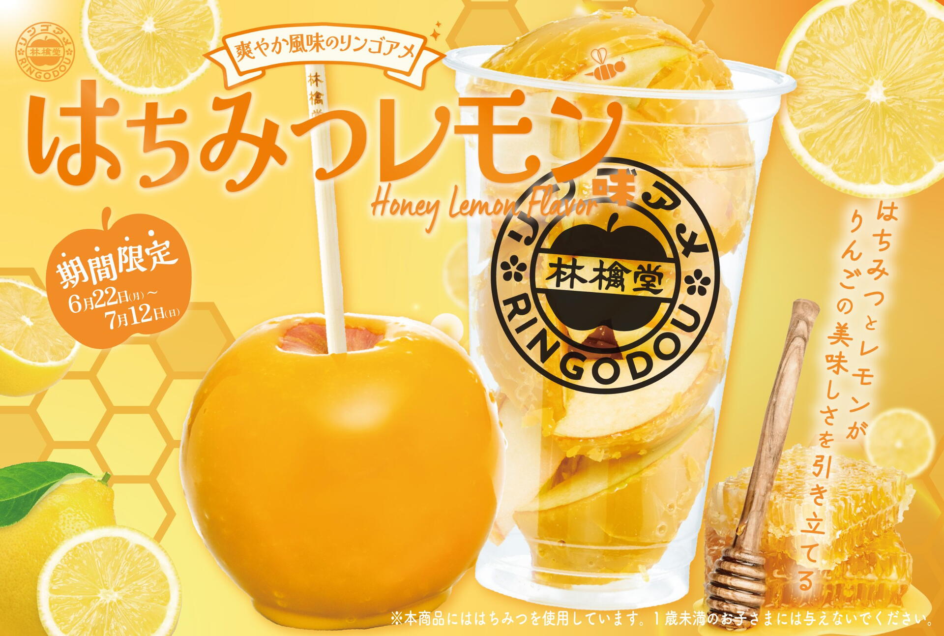 新登場♪「はちみつレモン」6月22日(月)販売スタート！｜林檎堂