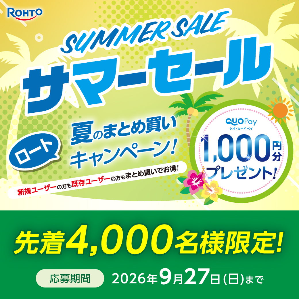 ロート・サマーセール開催☆彡 夏のまとめ買いキャンペーン！｜中央