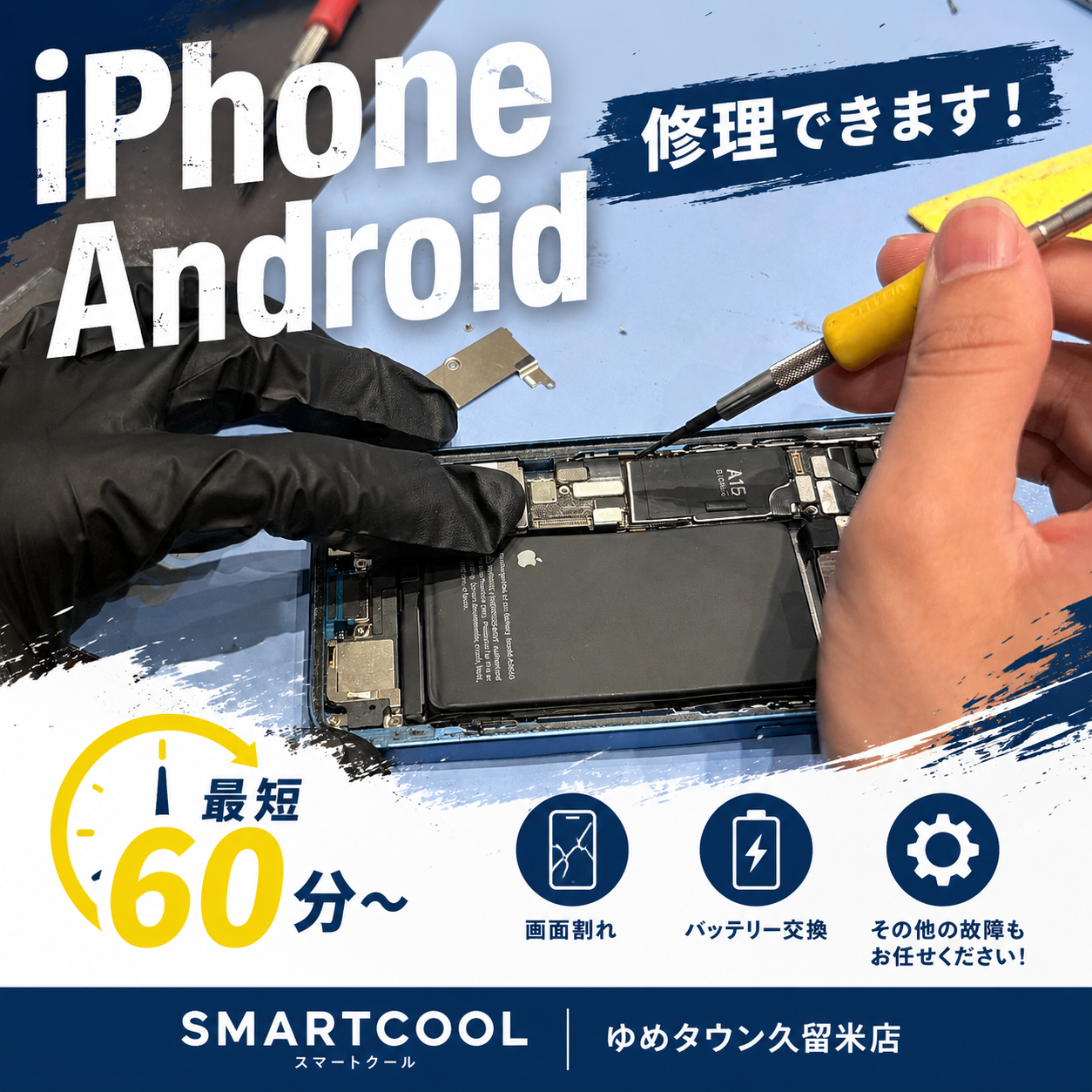 iPhone・Android・iPad即日修理！データそのまま！スマートクール