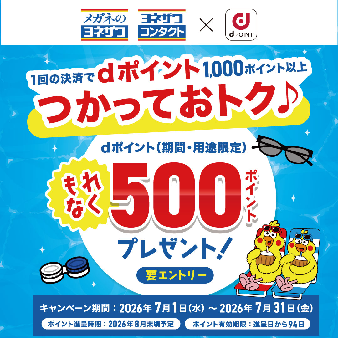 ☆dポイントキャンペーン☆｜ヨネザワコンタクト｜ショップニュース