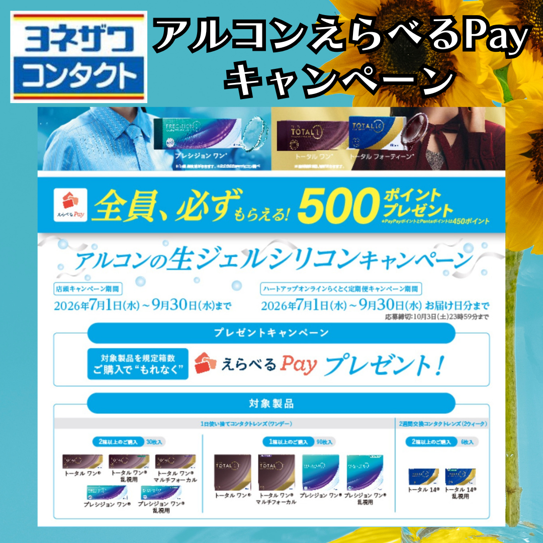 ☆アルコンえらべるPayキャンペーン☆｜ヨネザワコンタクト｜ショップ