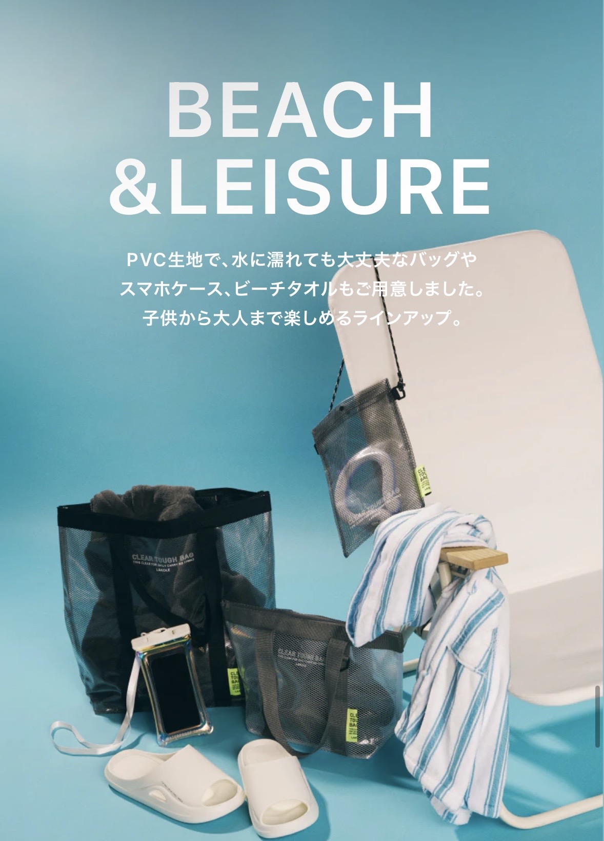 ビーチ&レジャーにおすすめ！！｜LAKOLE｜ショップニュース