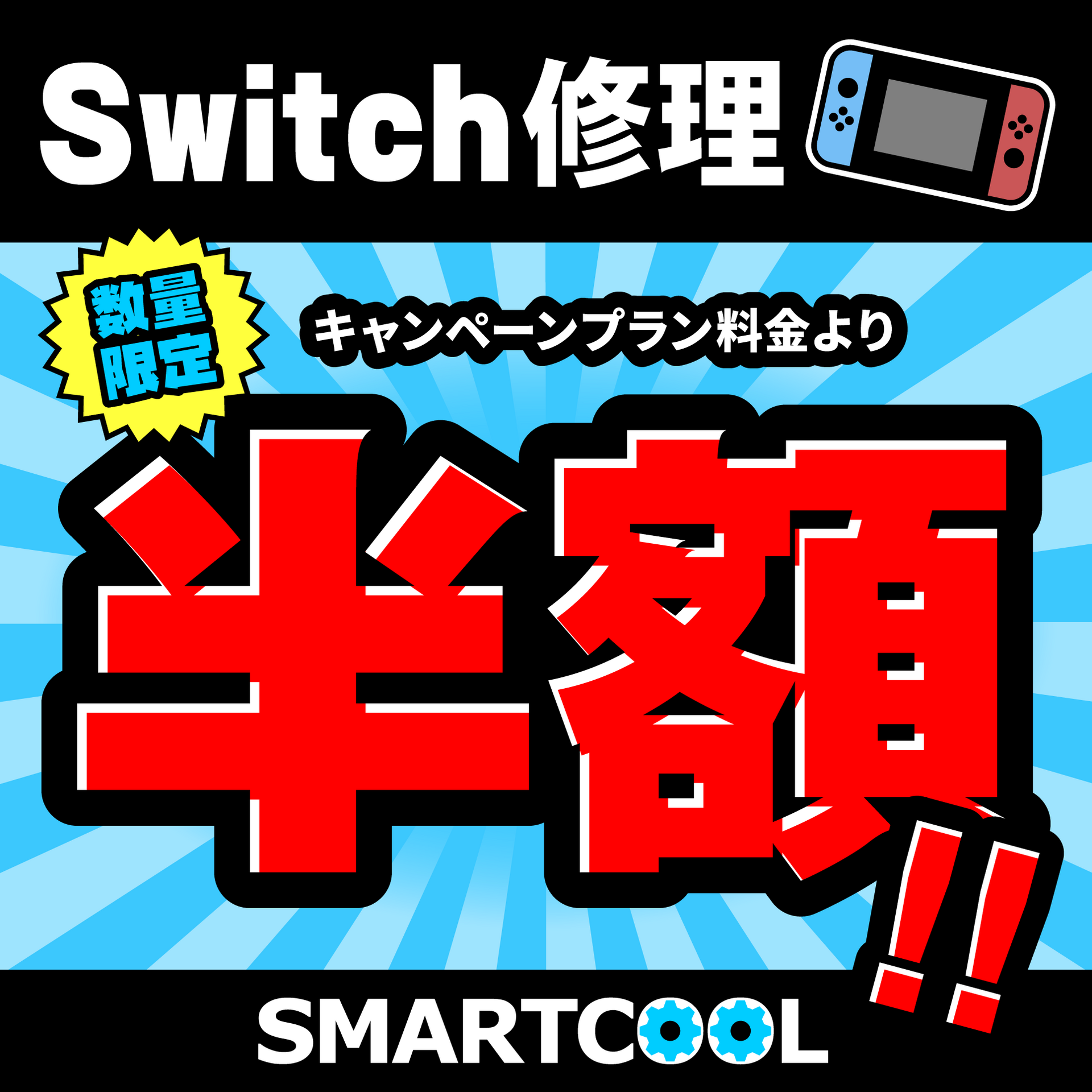 NintendoSwitchの修理料金が半額に！☆7/10～7/13｜スマートクール