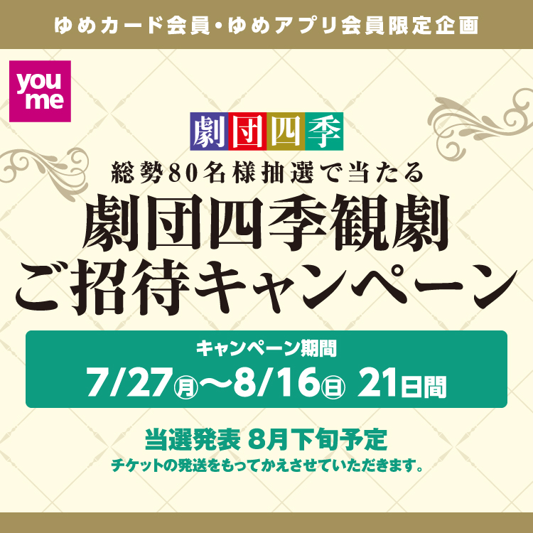ゆめカード会員・ゆめアプリ会員限定企画『劇団四季観劇ご招待