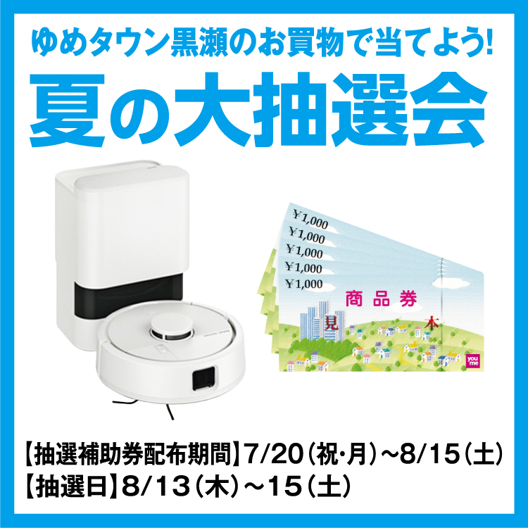 ゆめアイテム ゆめタウン黒瀬のお買物で当てよう！ 「夏の大抽選会」｜イベント