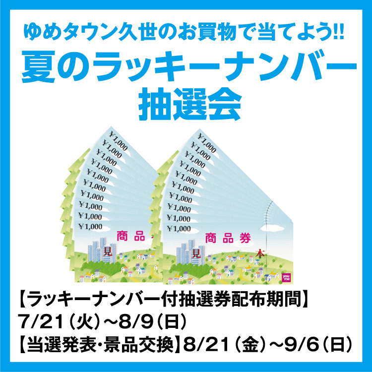 ゆめタウン久世のお買物で当てよう！！ 「夏のラッキーナンバー抽選会