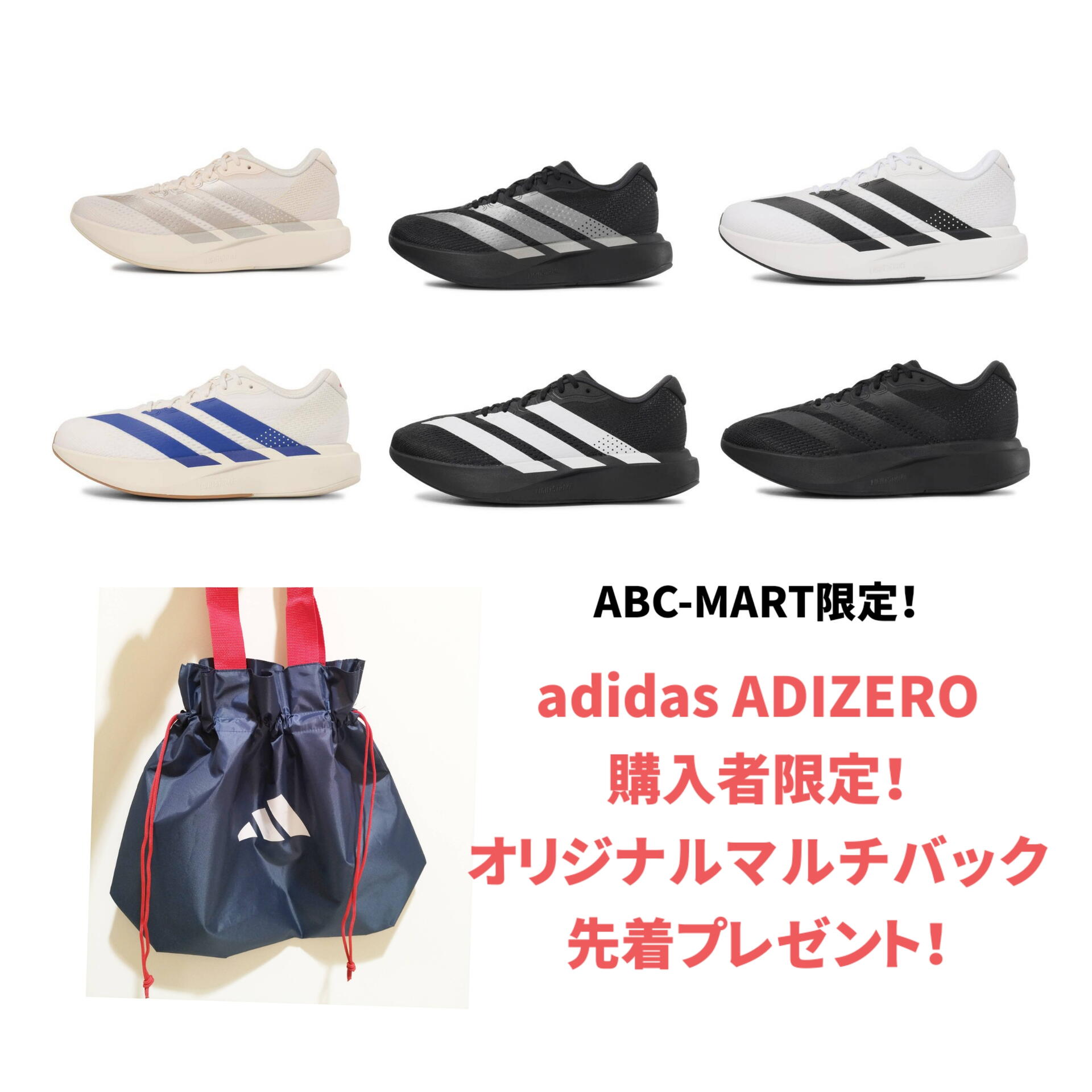 ADIDAS ADIZERO ノベルティキャンペーン｜ABCマート｜ショップニュース