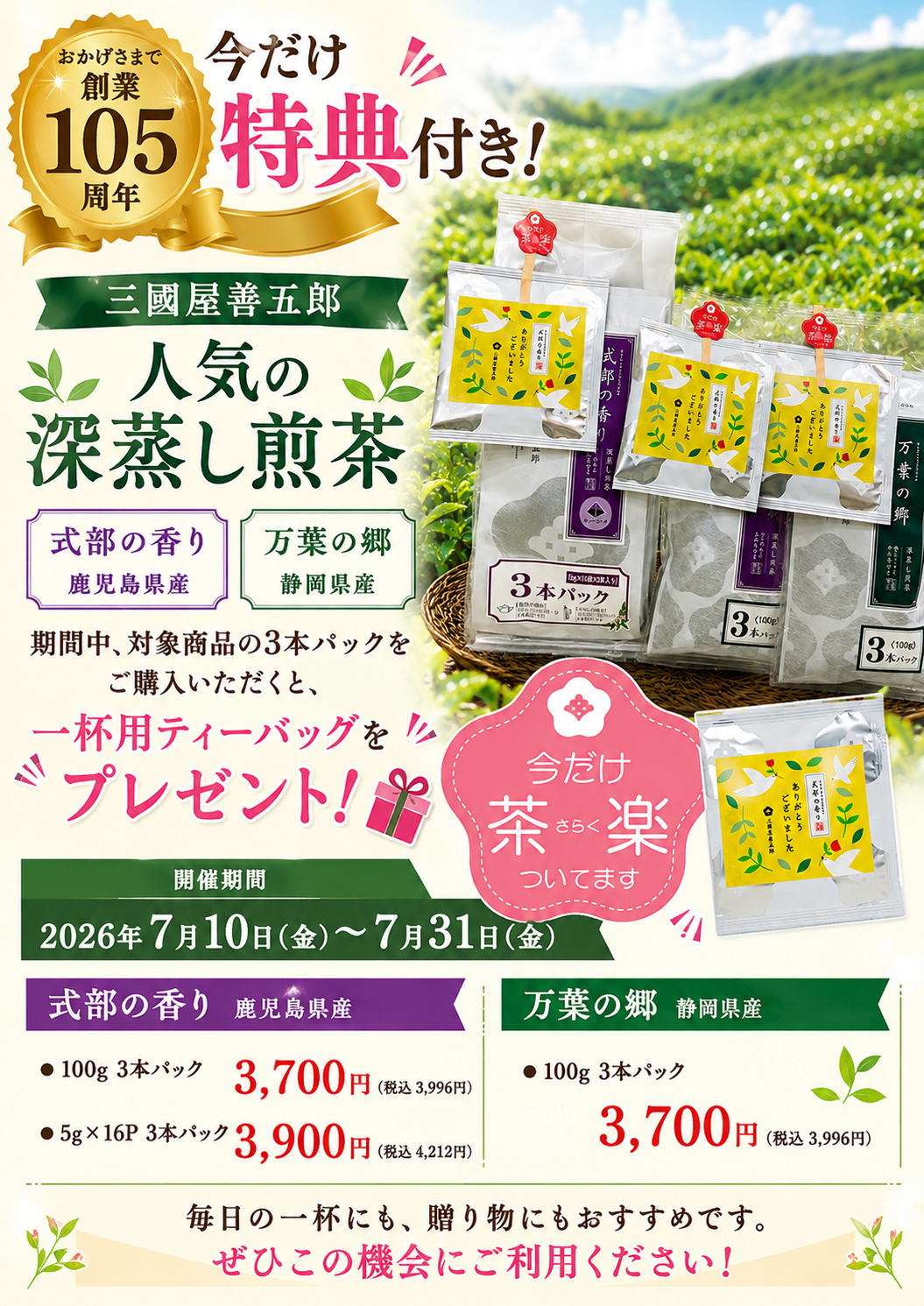 今だけ特典付き！一杯用ティーバッグプレゼント！｜三國屋善五郎