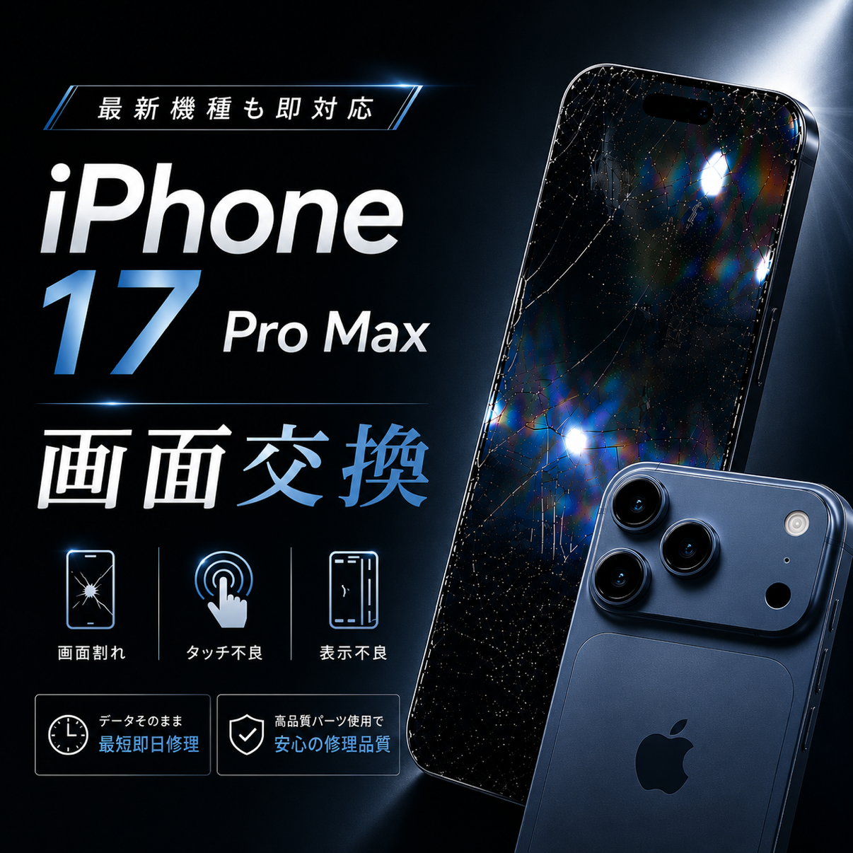 最新機種iPhone 17シリーズの画面交換修理に対応！画面割れ・表示不良